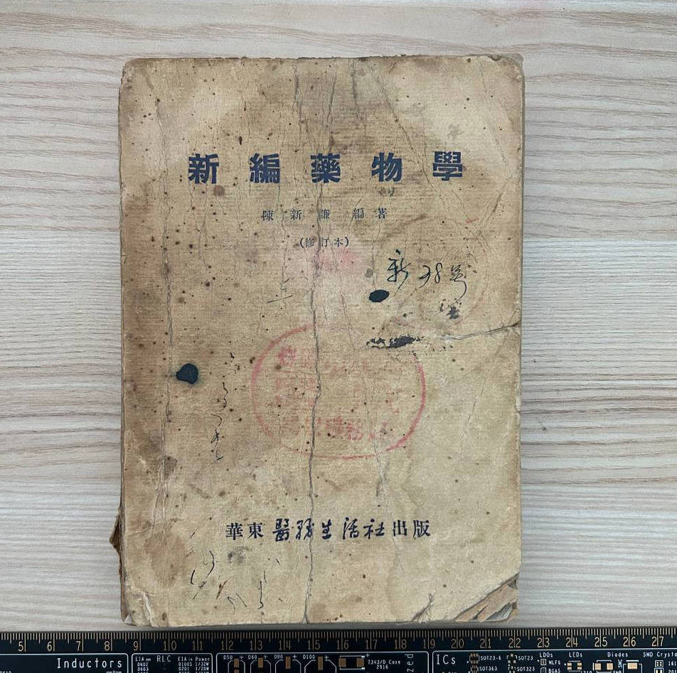 【收藏】No.003_新编药物学