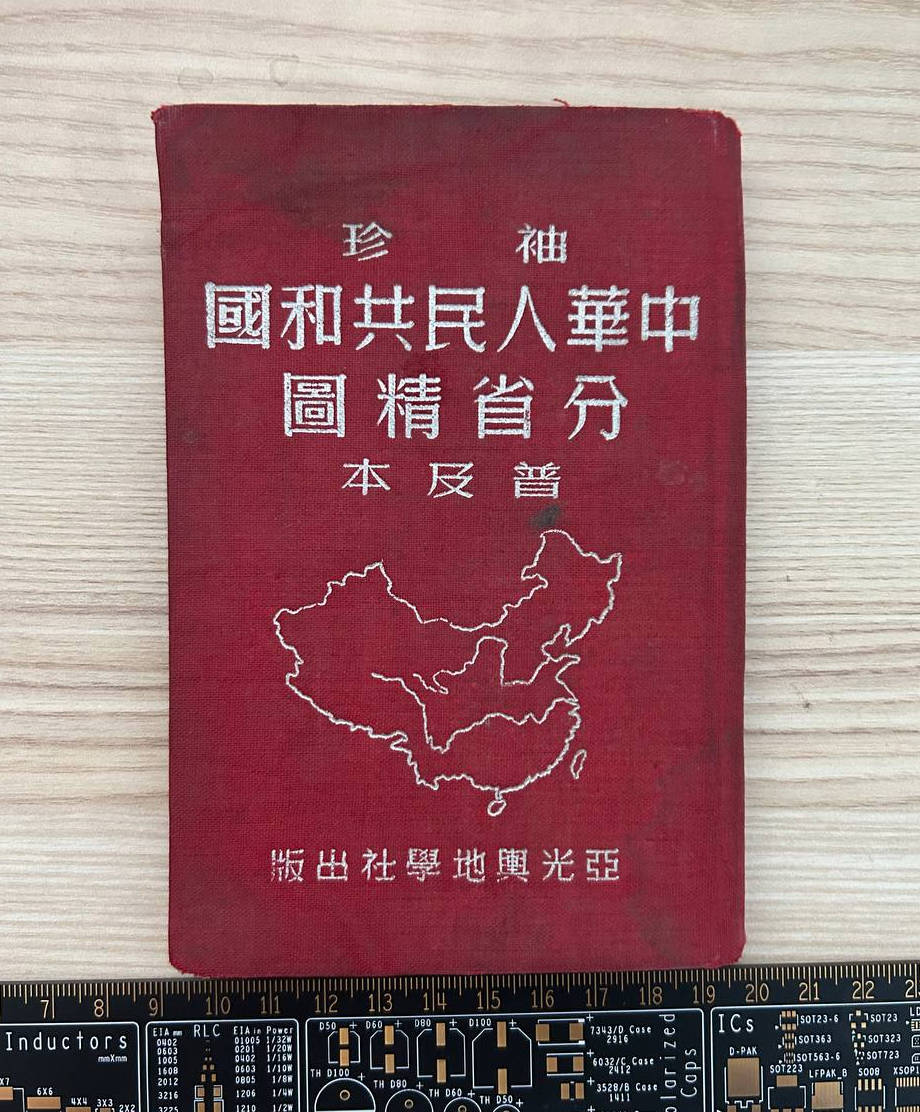 【收藏】No.006_袖珍中华人民共和国分省精图普及本