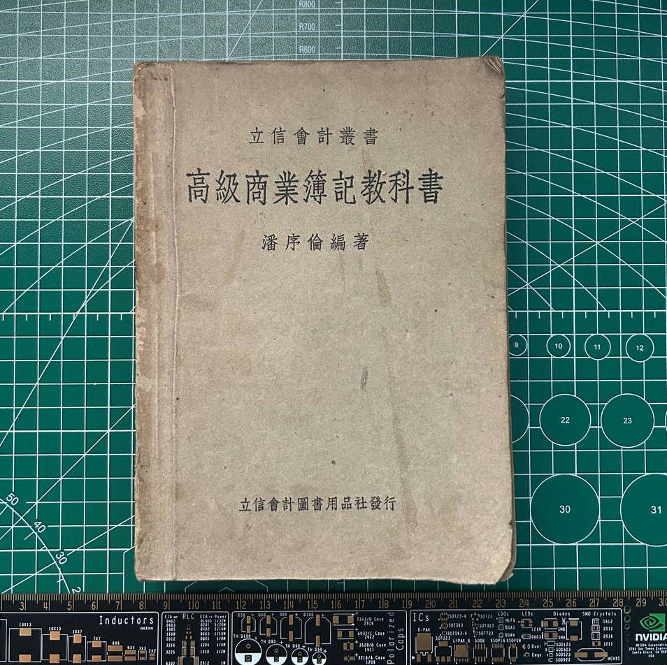 【收藏】No.009_高级商业簿记教科书