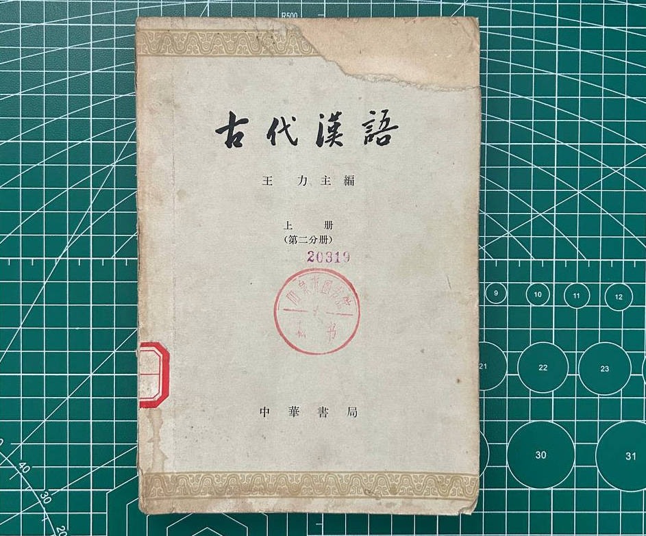 【收藏】No.011_古代汉语（上册·第二分册）