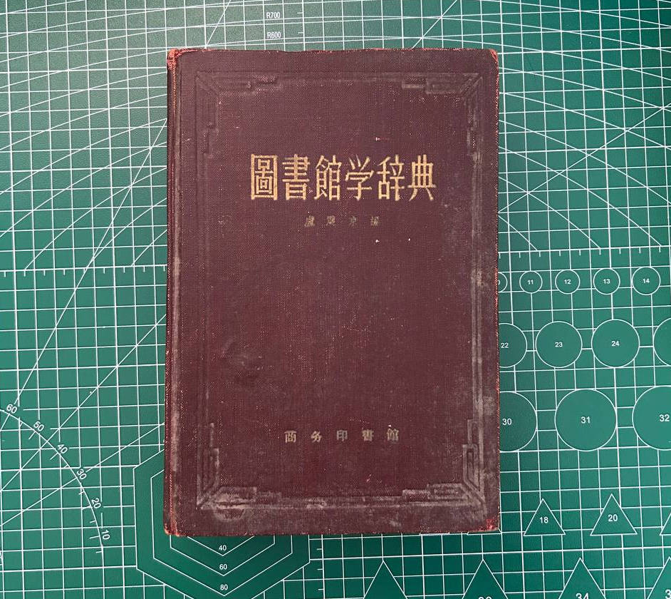 【收藏】No.014_图书馆学辞典