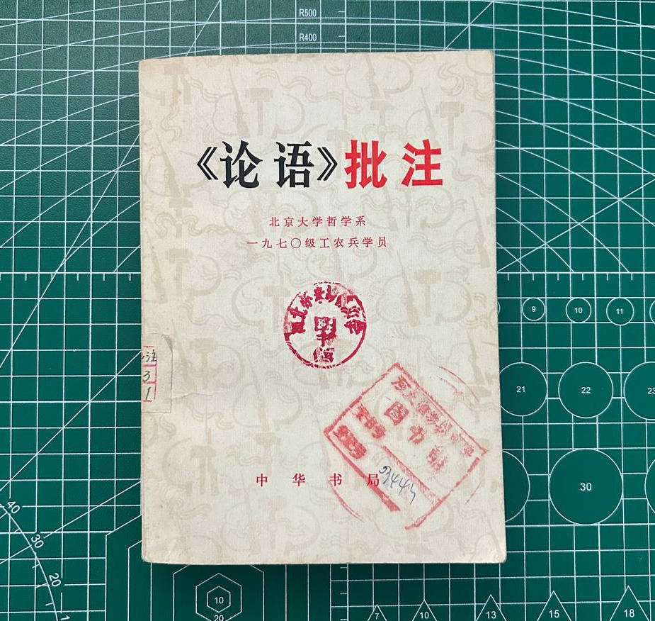 【收藏】No.034_《论语》批注