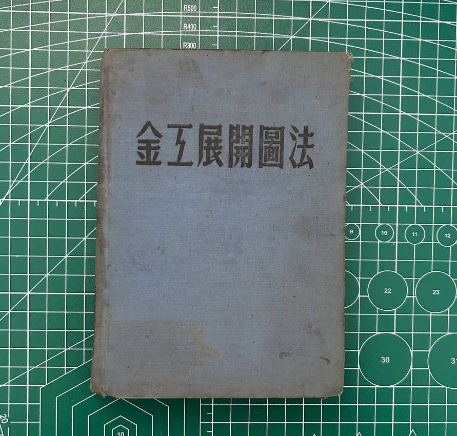 【收藏】No.039_金工展开图法