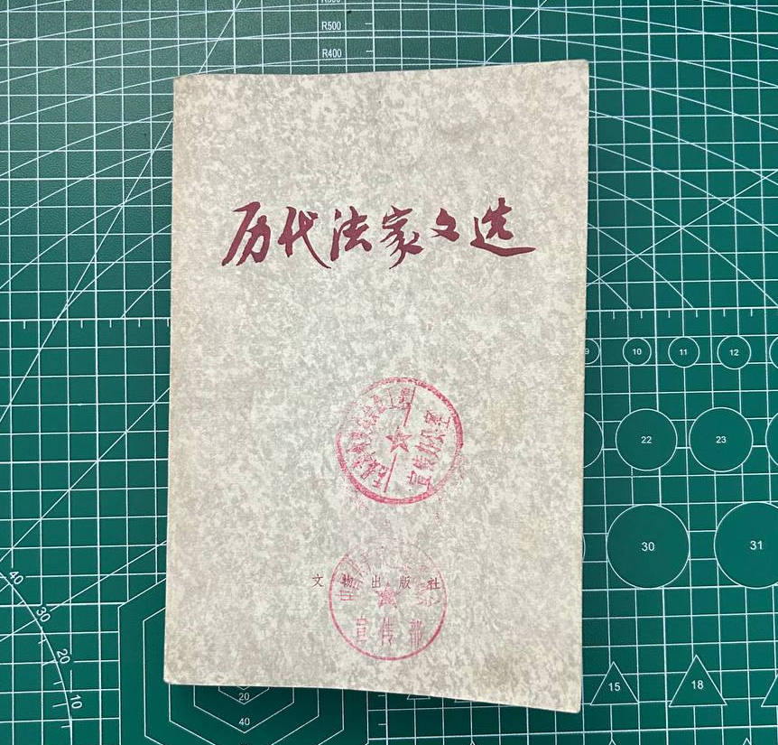【收藏】No.040_历代法家文选