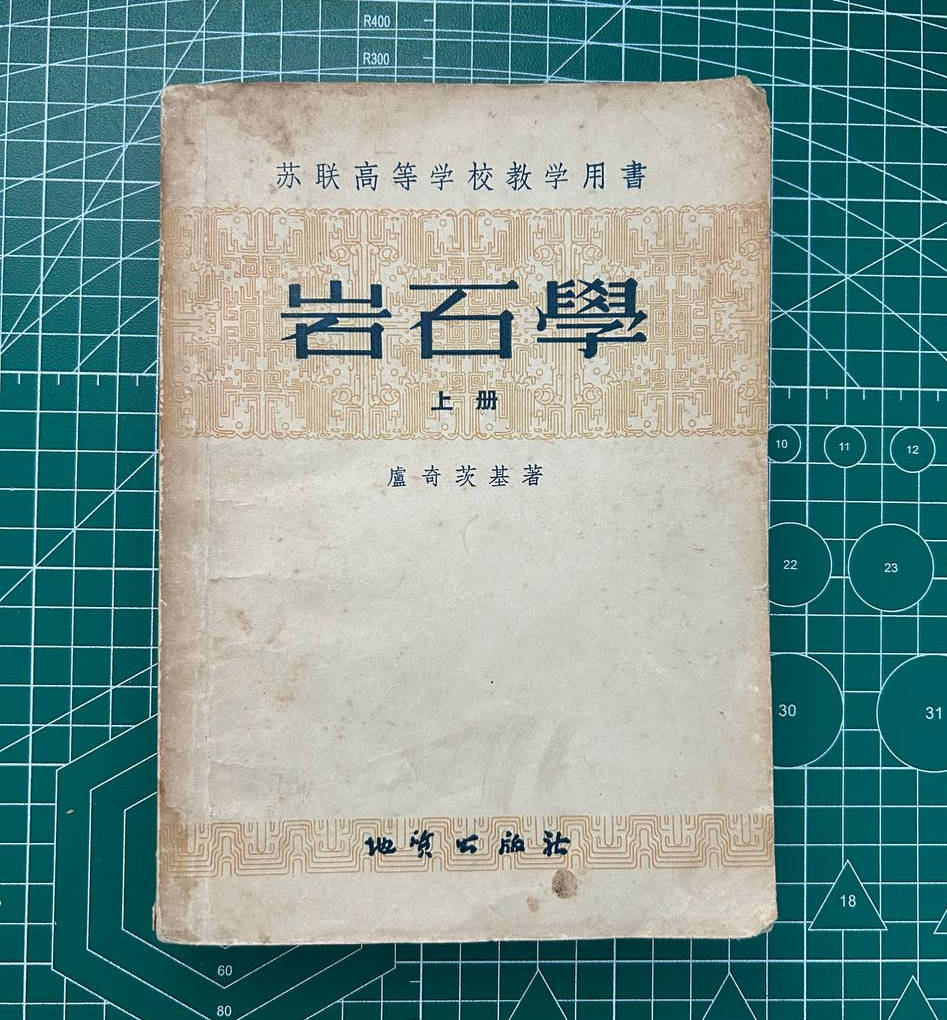 【收藏】No.041-1_岩石学（上册）