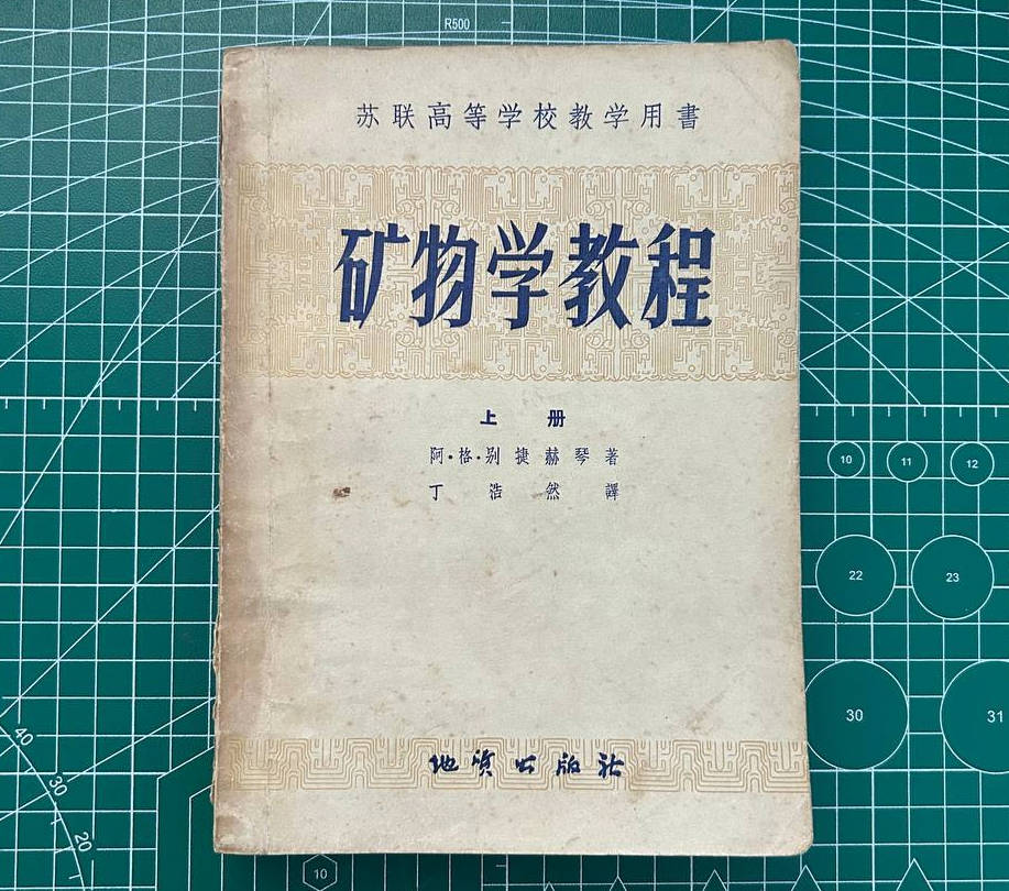 【收藏】No.042-1_矿物学教程（上册）