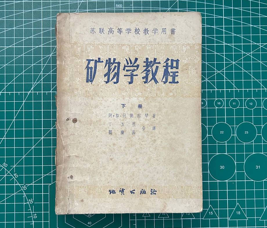 【收藏】No.042-2_矿物学教程（下册）