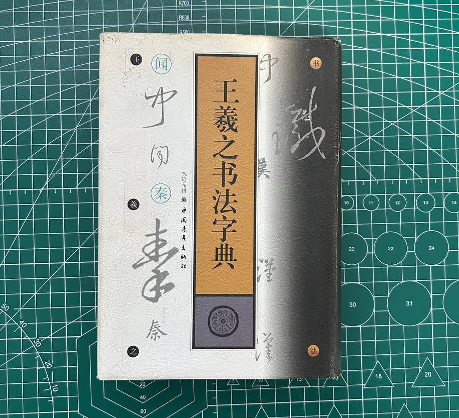 【收藏】No.044_王羲之书法字典