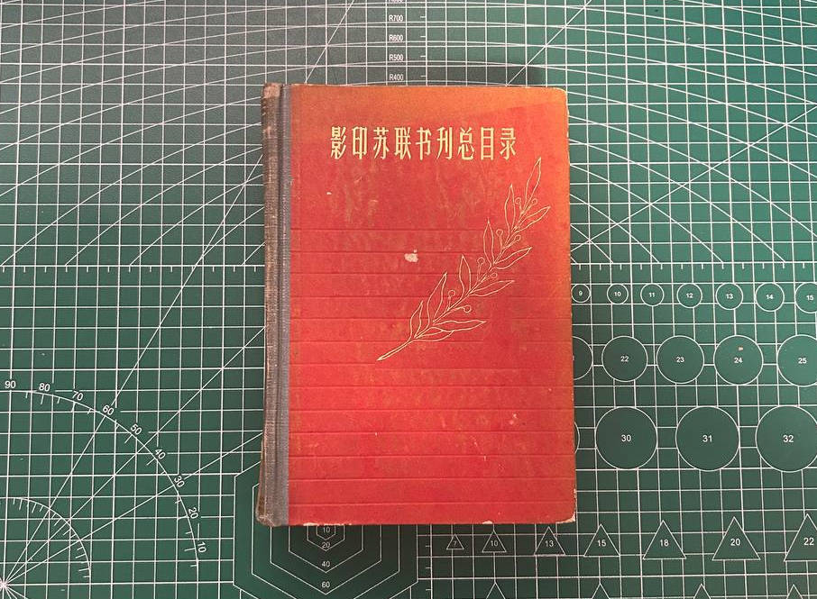 【收藏】No.074_影印苏联书刊总目录