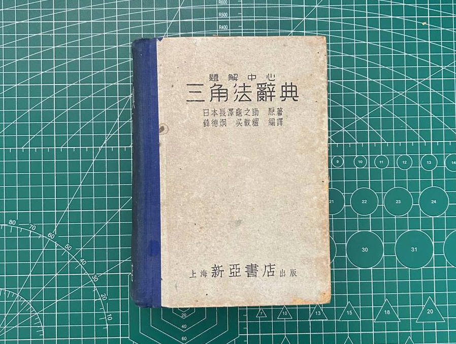【收藏】No.077_三角法辞典