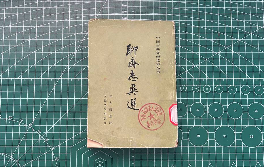【收藏】No.088_聊斋志异选