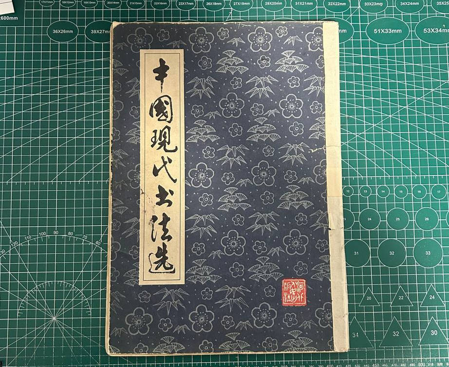 【收藏】No.089_中国现代书法选