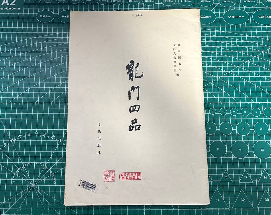 【收藏】No.090_龙门四品