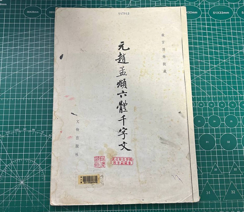 【收藏】No.091_元赵孟頫六体千字文