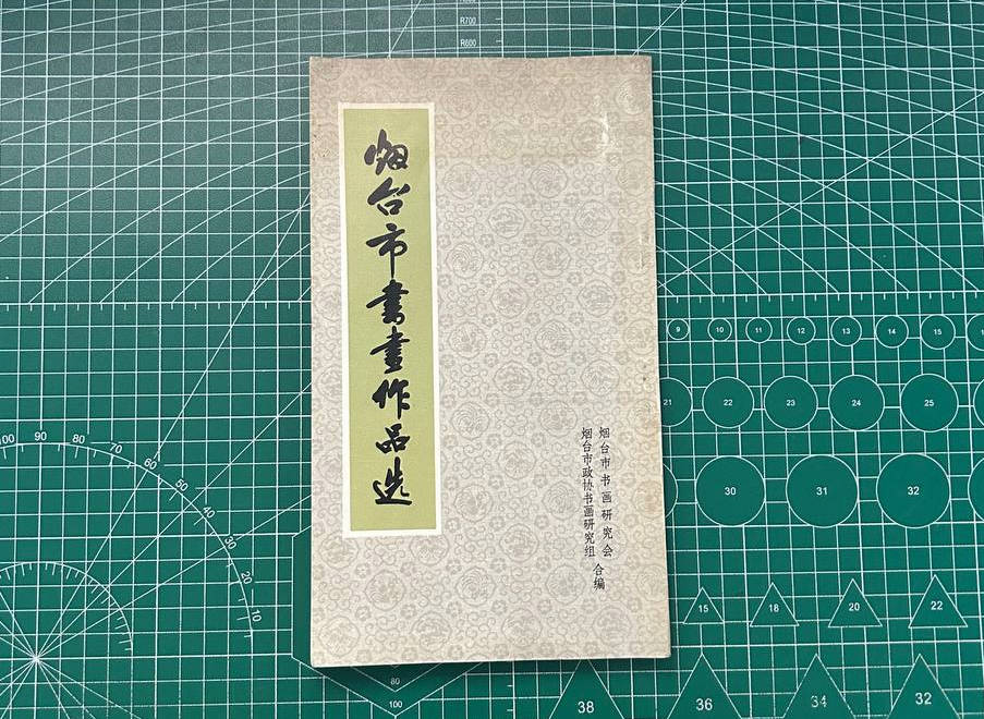 【收藏】No.092_烟台市书画作品选