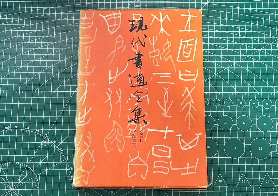 【收藏】No.093_现代书道全集