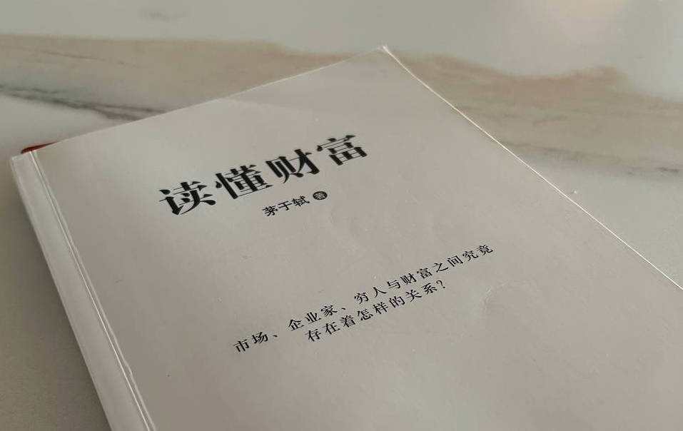 《读懂财富》读书笔记