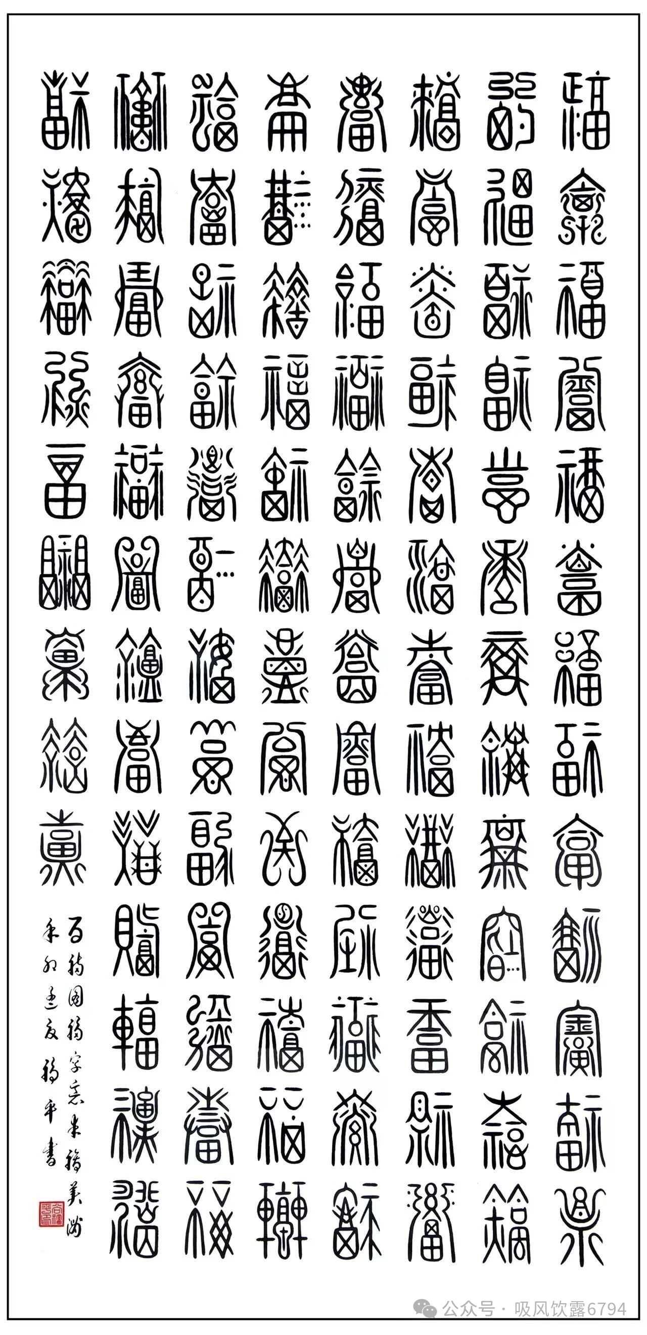 【参考】百福图