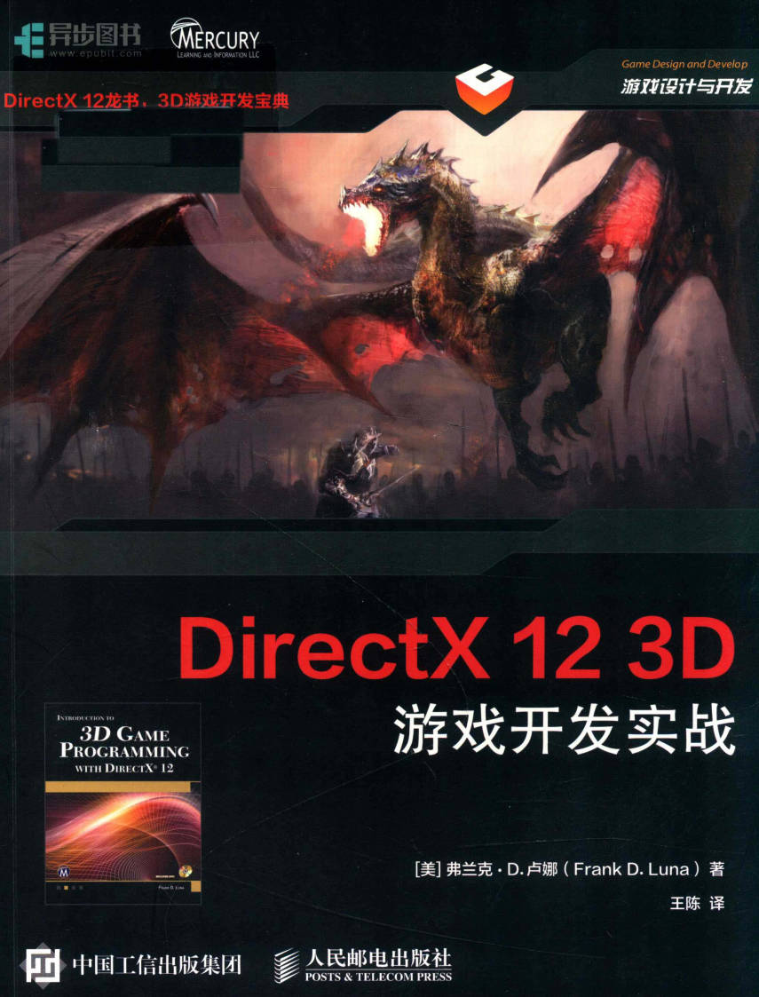 【书籍】DirectX12 3D游戏开发实战