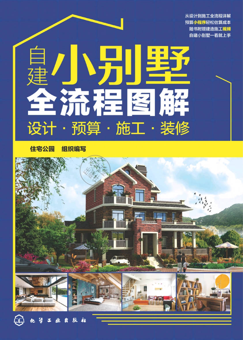 【书籍】建小别墅全流程图解：设计·预算·施工·装修