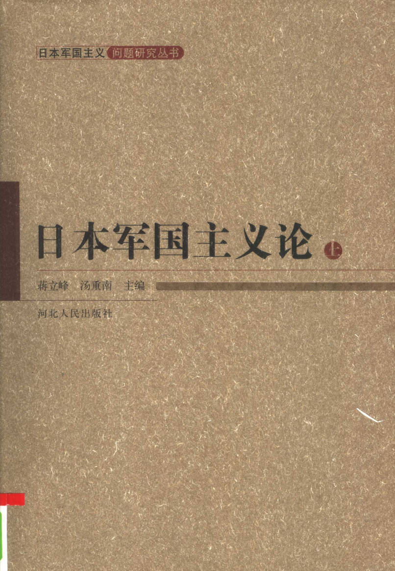 【书籍】日本军国主义论(上、下)