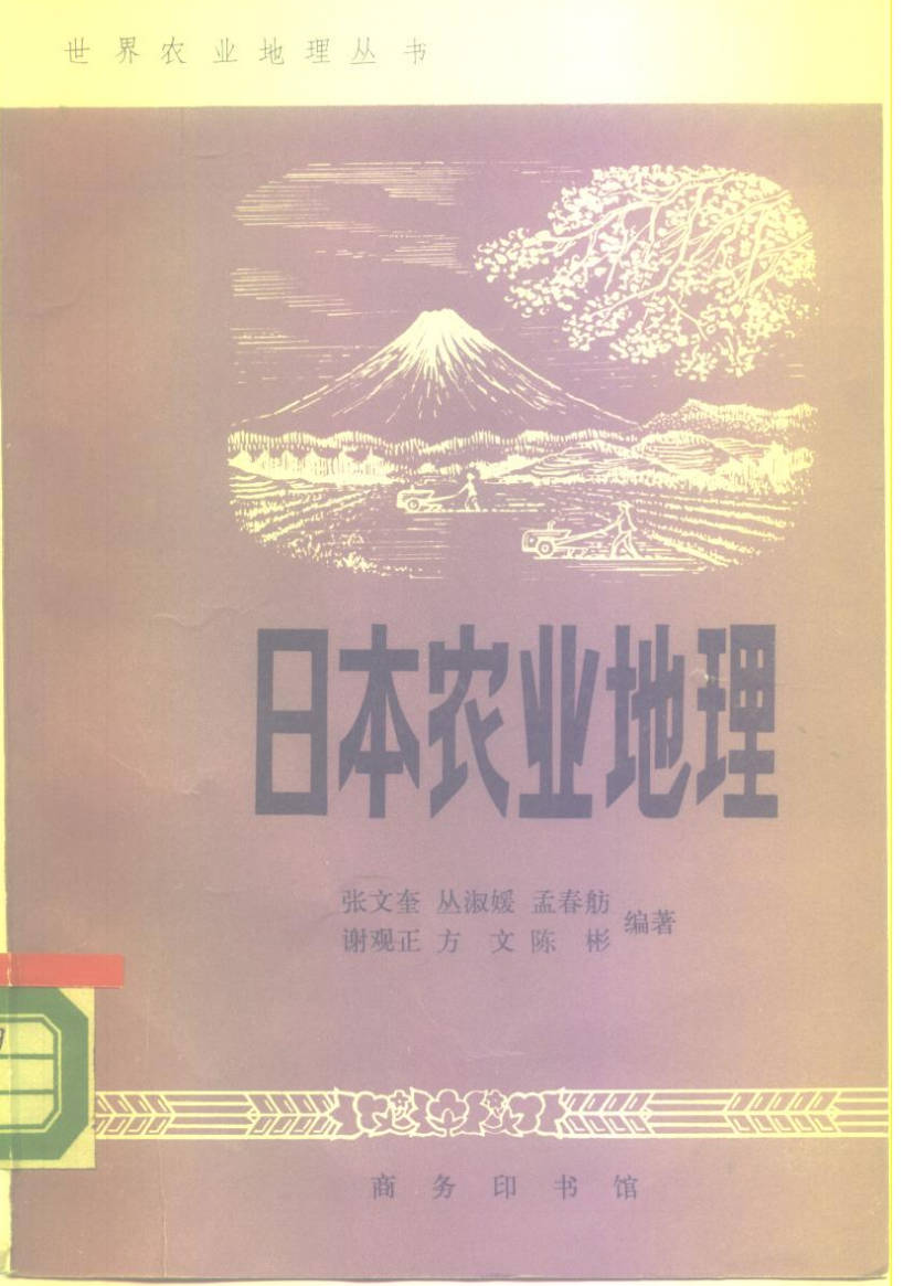 【书籍】日本农业地理