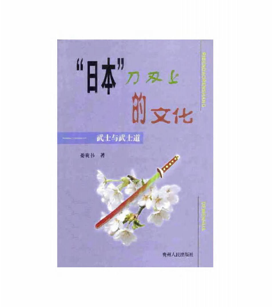 【书籍】日本:刀刃上的文化——武士与武士道