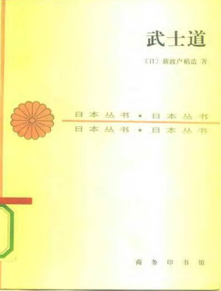 【书籍】武士道