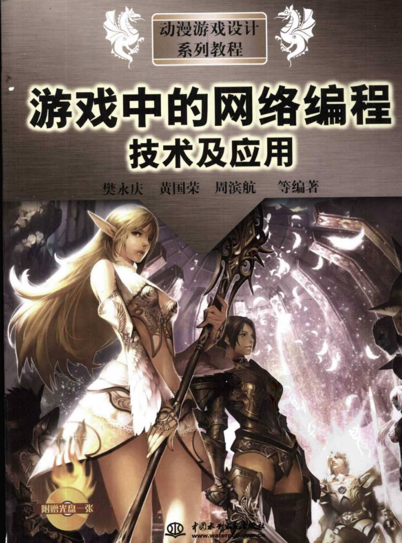 【书籍】游戏中的网络编程技术及应用