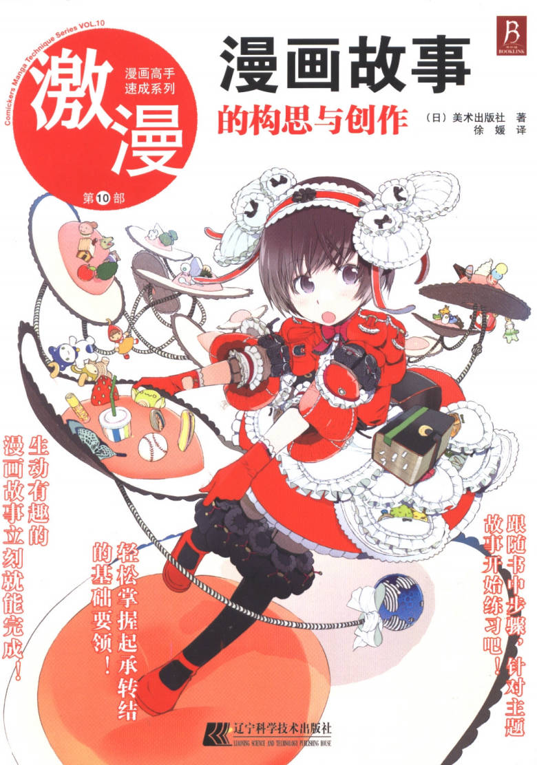 【书籍】激漫10漫画故事的构思与创作