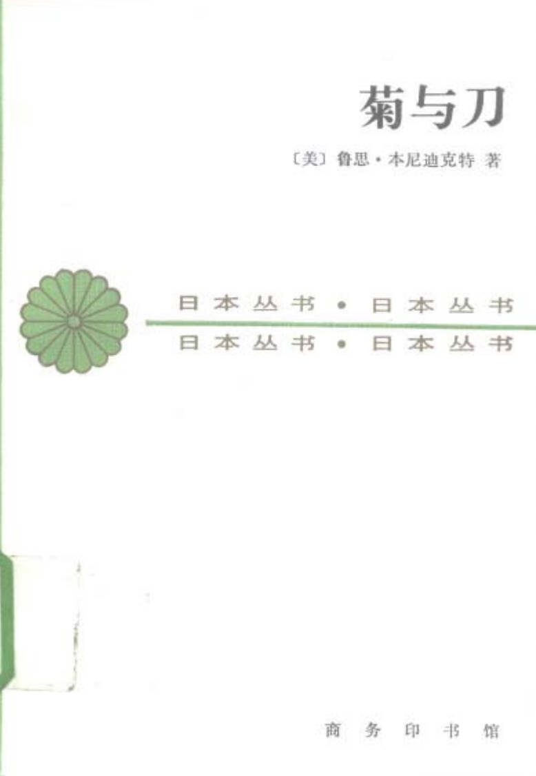 【书籍】菊与刀——日本文化的类型