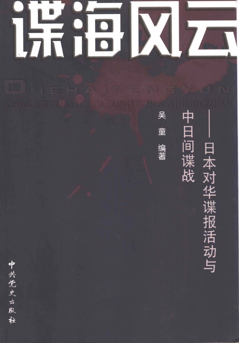 【书籍】谍海风云 日本对华谍报活动与中日间谍战