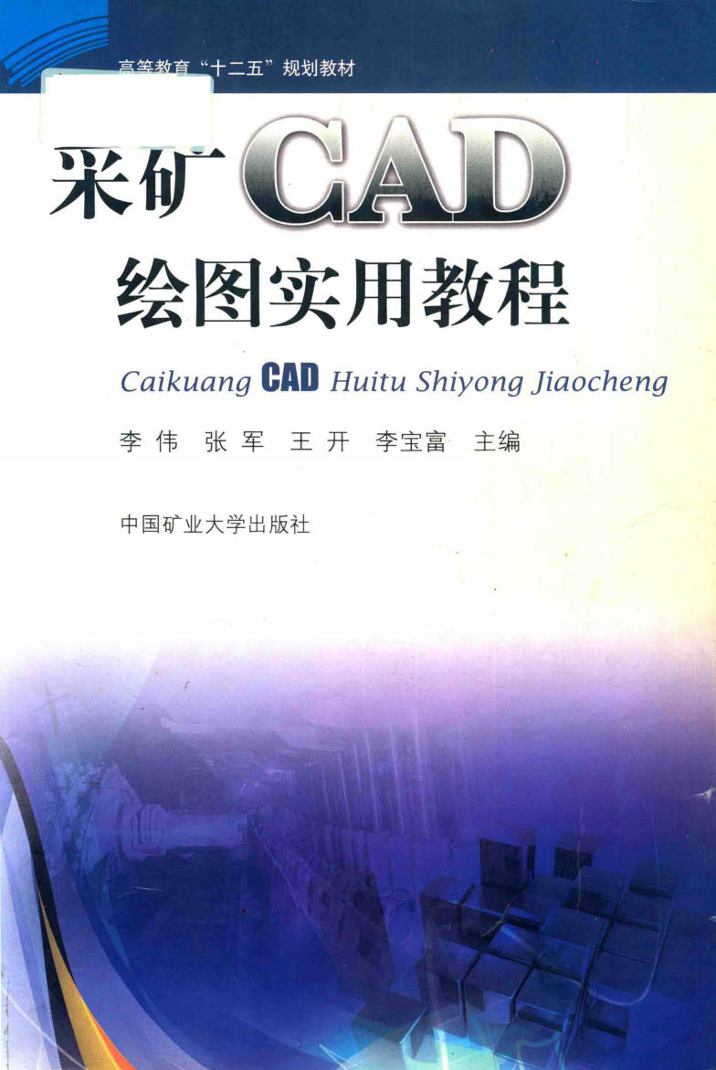 【书籍】采矿CAD绘图实用教程