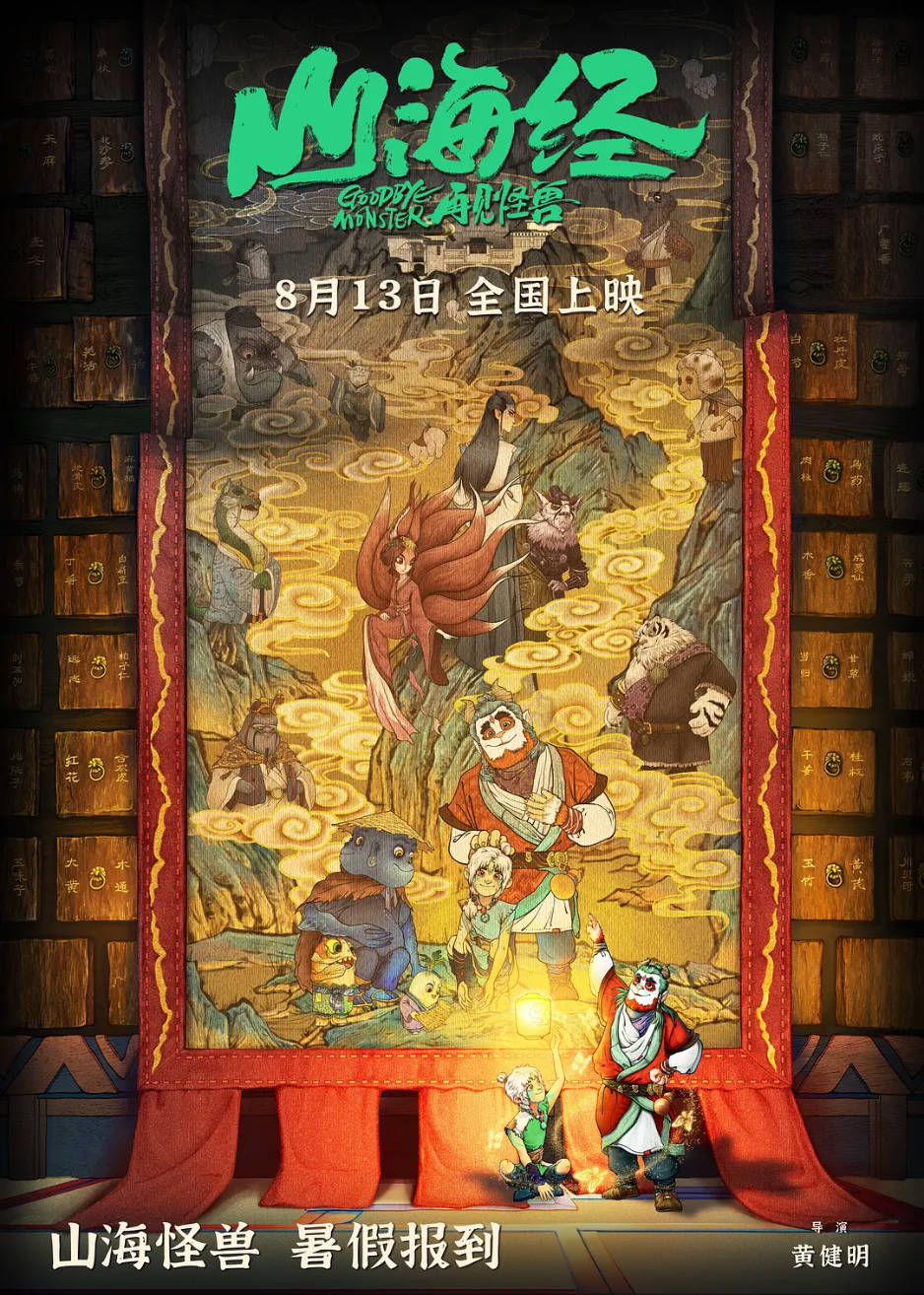 【影视】山海经之再见怪兽