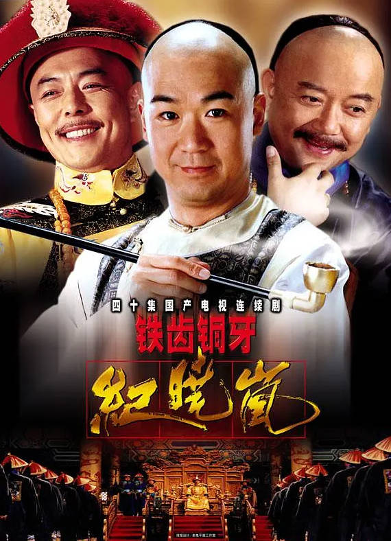 【影视】铁齿铜牙纪晓岚四部