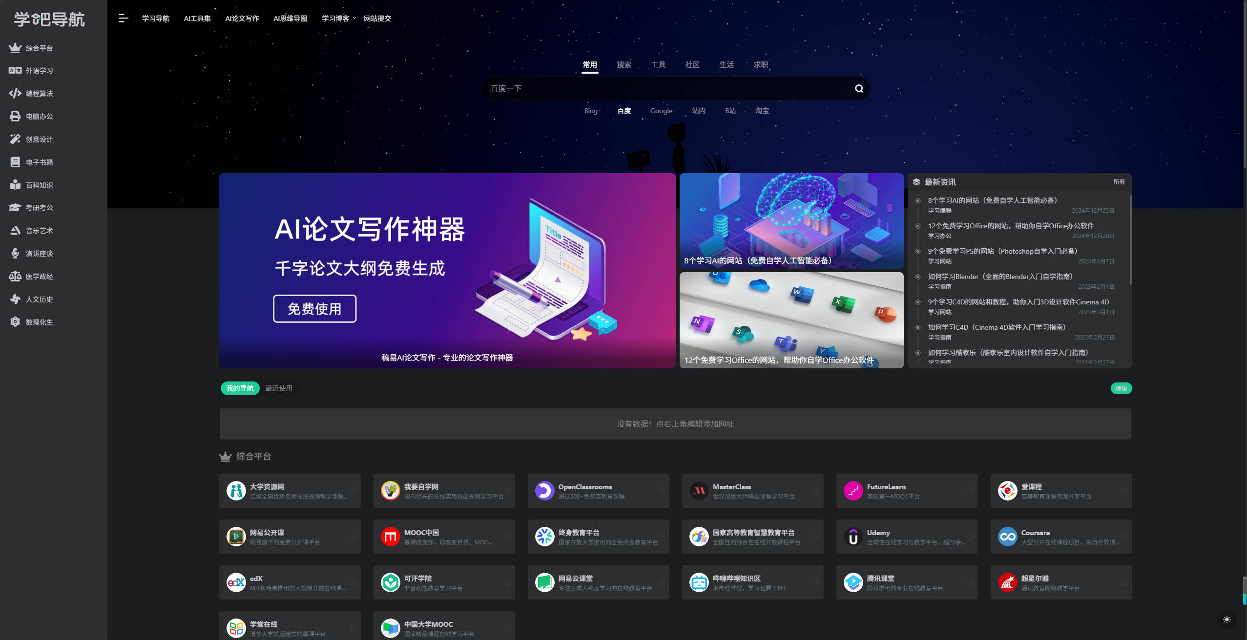 【网站】学吧导航 | 四十万学习爱好者都在用的学霸导航网站