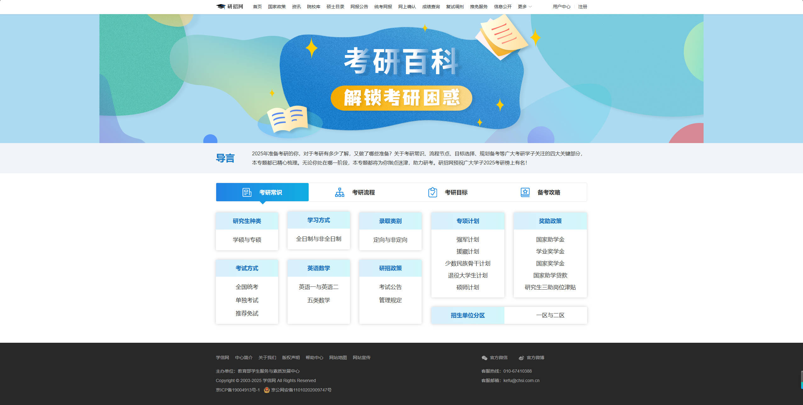 【网站】考研百科 解锁考研困惑_中国研究生招生信息网