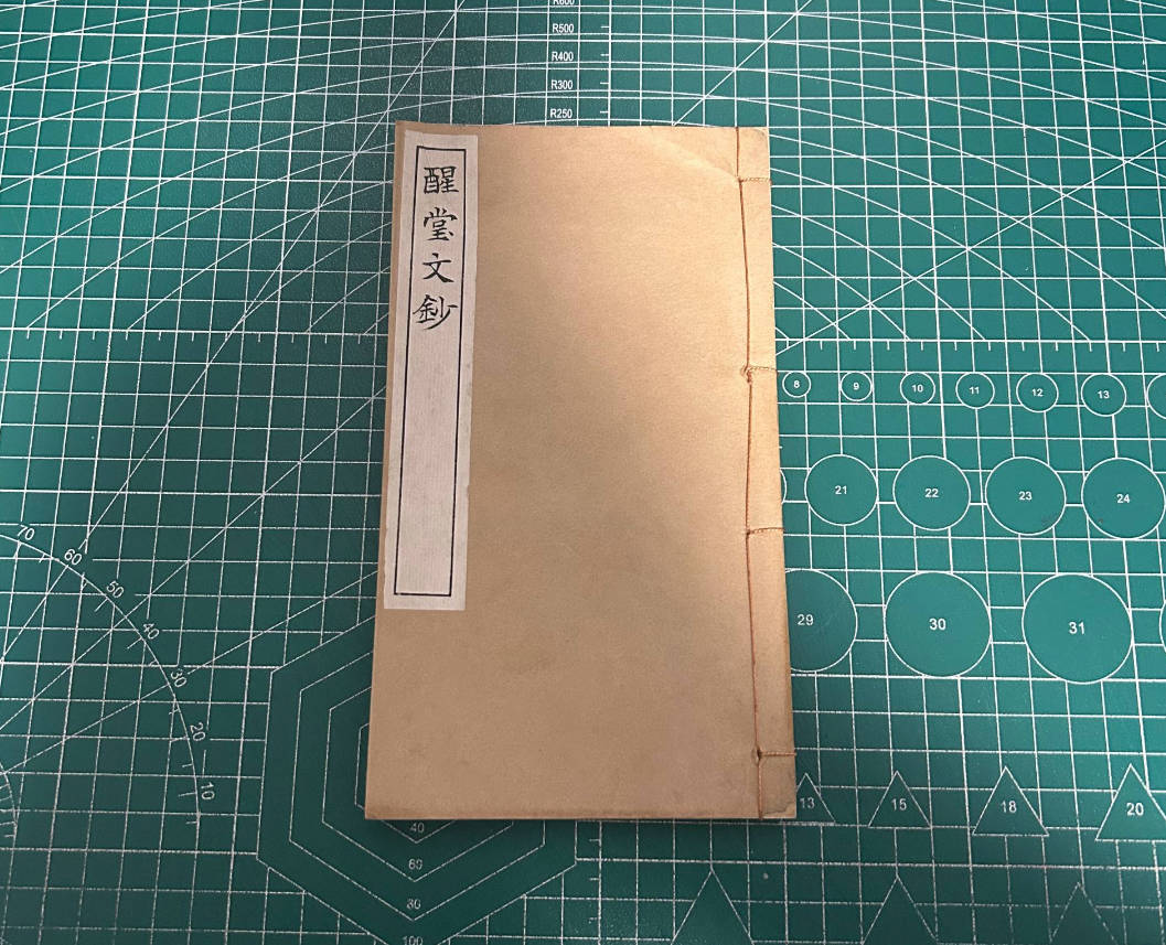 【收藏】No.115_醒堂文抄卷二（残）