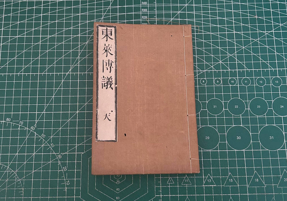 【收藏】No.117_东莱博议卷一（残）