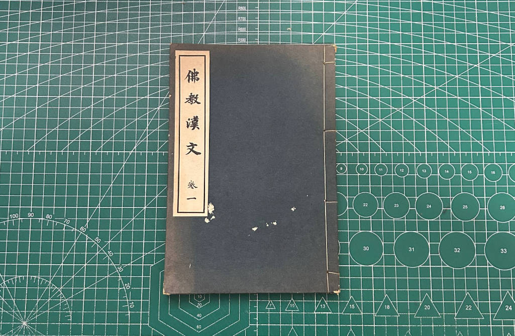 【收藏】No.118_佛教汉文卷一（残）