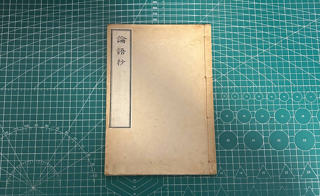 【收藏】No.118_论语抄