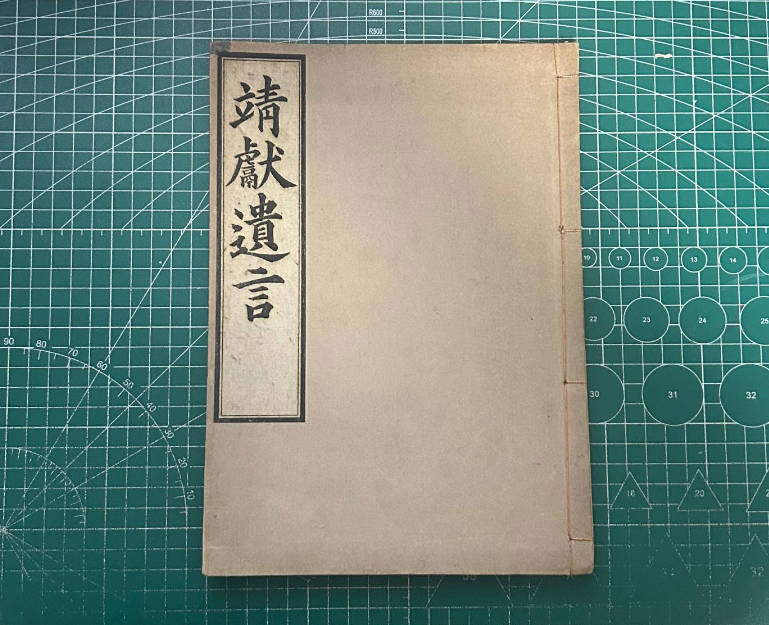 【收藏】No.120_靖献遗言（残）