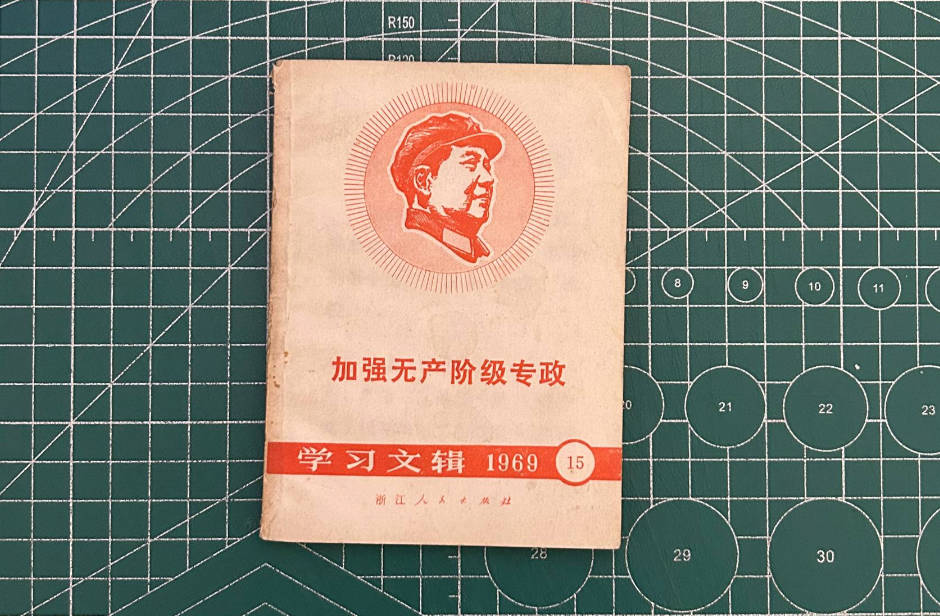 【收藏】No.121_加强无产阶级专政