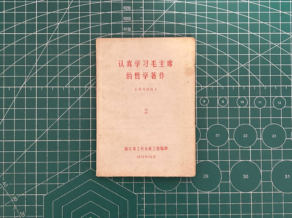 【收藏】No.123_认真学习毛主席的哲学著作