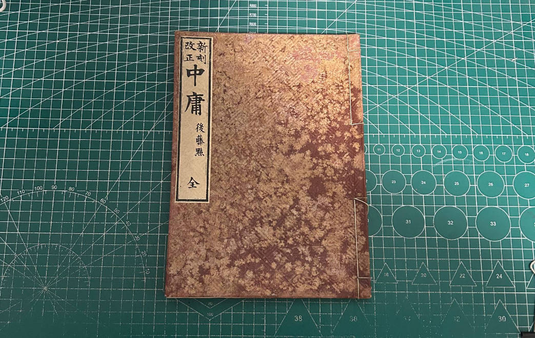 【收藏】No.132_新刻改正 中庸 后藤点（全）