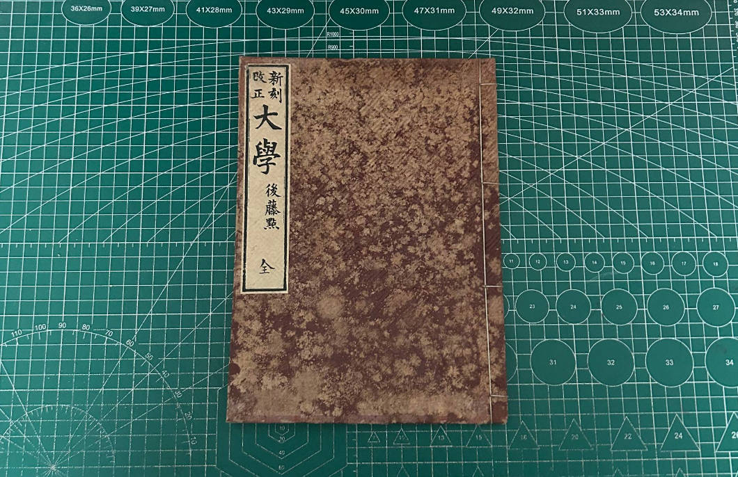 【收藏】No.133_新刻改正 大学 后藤点（全）