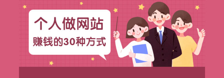 个人网站赚钱的30种方式