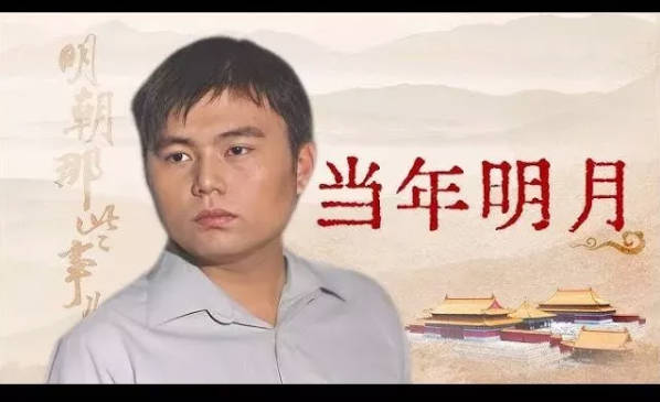 当年明月