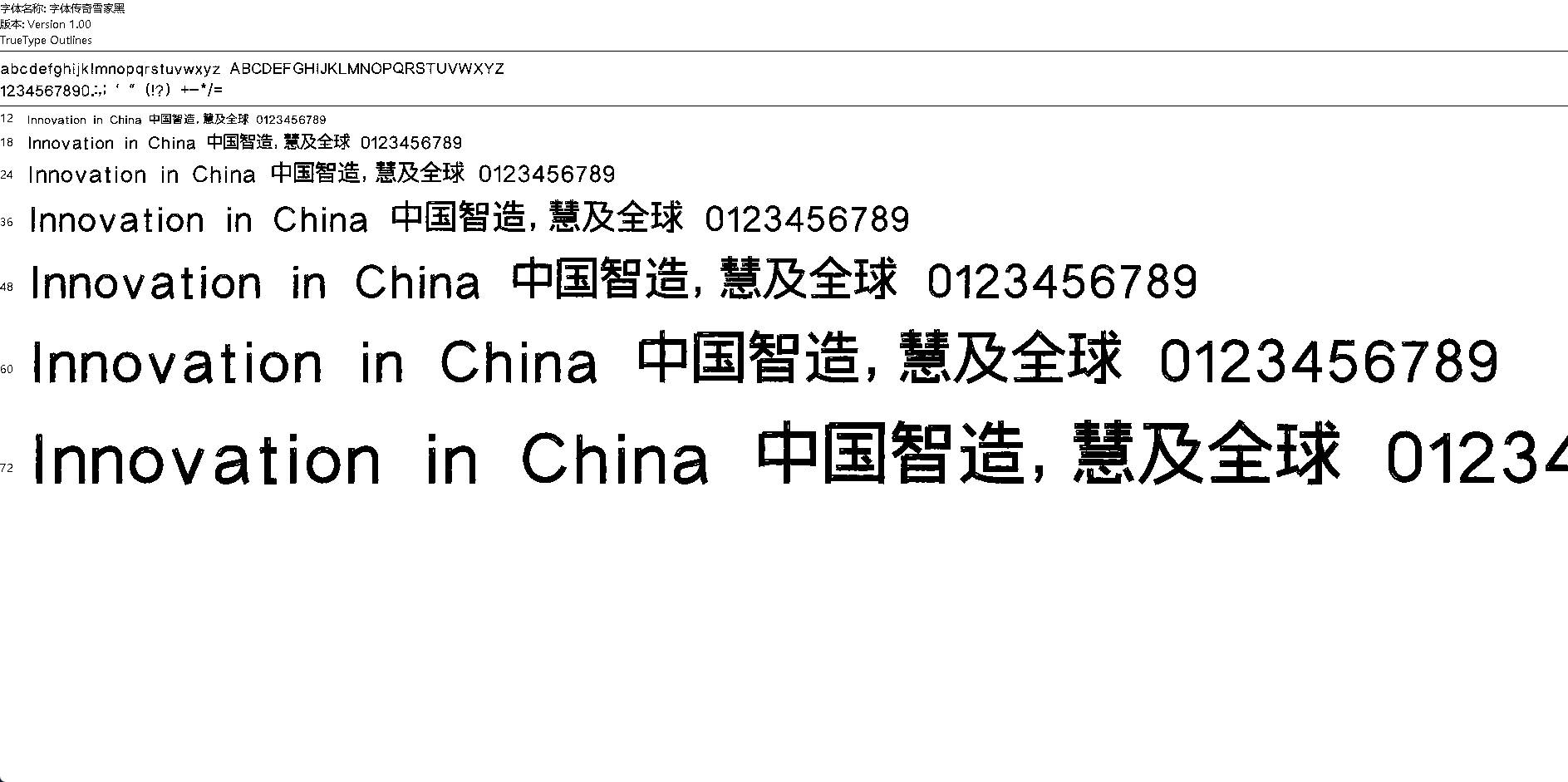 【字体】传奇雪家黑