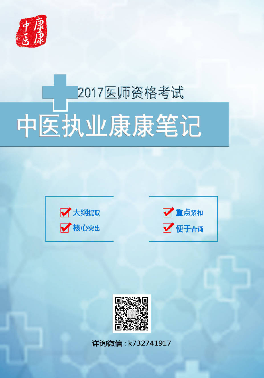 【书籍】2017医师资格考试中医执业康康笔记